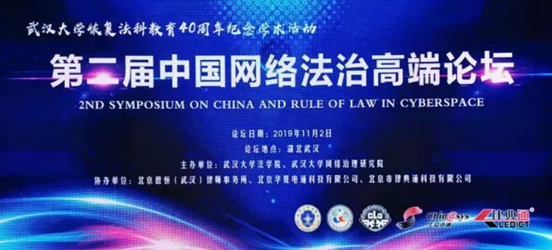 華夏電通協辦第二屆中國網絡法治高端論壇——探討人工智能時代的網絡空間治理